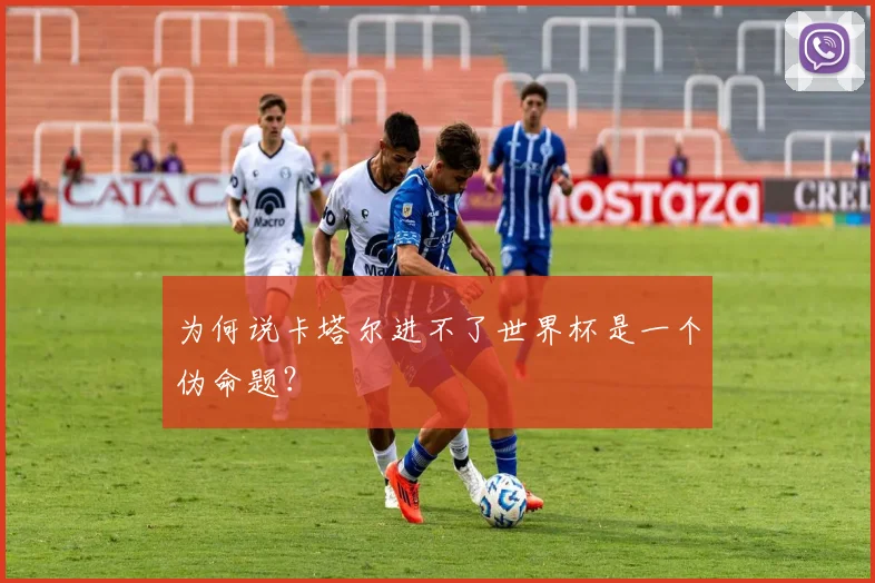 为何说卡塔尔进不了世界杯是一个伪命题？