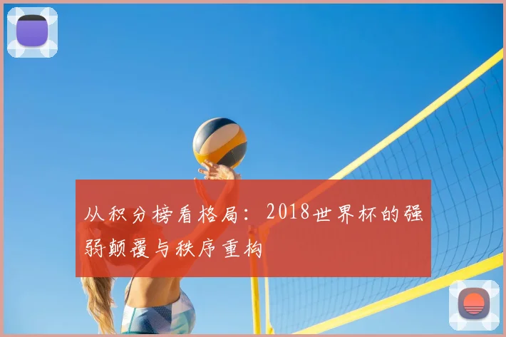从积分榜看格局：2018世界杯的强弱颠覆与秩序重构